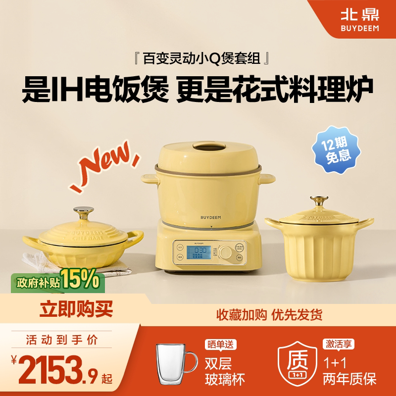 【补贴15%】北鼎分体电饭煲多功能锅具套组电磁炉迷你电饭煲火锅