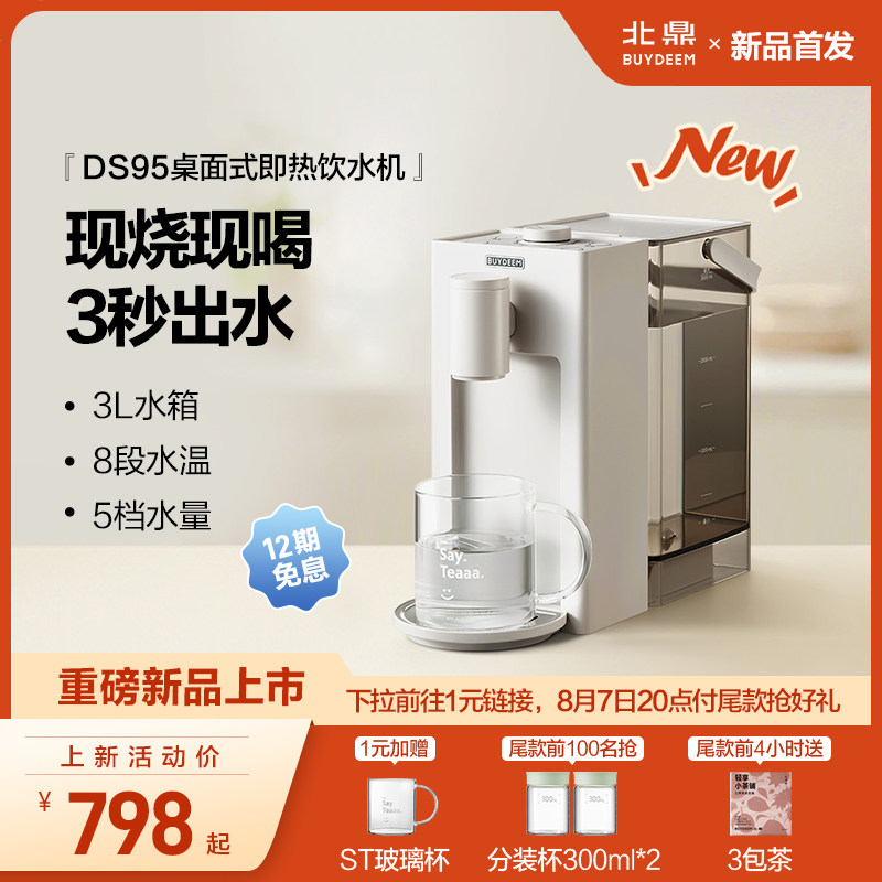 *【新品】北鼎瞬热式饮水机免安装桌面家用台式饮水机DS95&9系