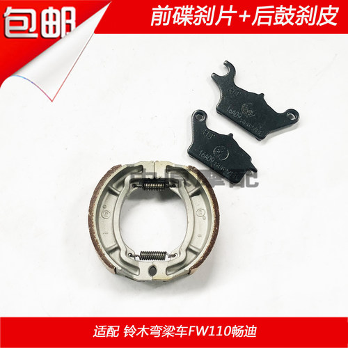 豪爵铃木弯梁车碟刹片后鼓刹车皮