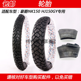 适配豪爵NK150 HJ150GY越野车摩托车轮胎原厂前轮外胎后轮内胎