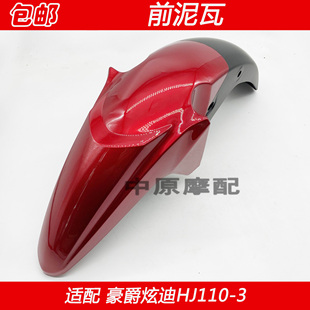 适配豪爵炫迪HJ110-3弯梁车摩托车前泥瓦挡泥板挡水板前轮盖