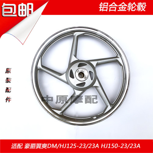 豪爵翼爽DM150摩托车轮毂钢圈