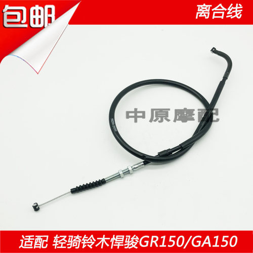 适配轻骑铃木悍骏GR150/GA150摩托车离合线离合器线离合拉线