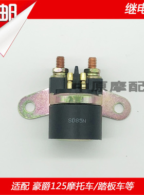 适配豪爵锐爽EN125-2/2A/2E/2F/3/3A/3F/EN150启动继电器吸铁开关