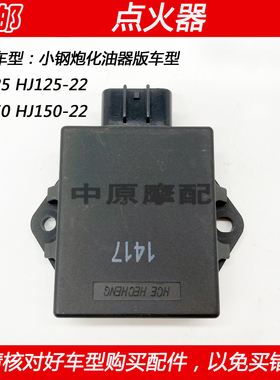 适配豪爵小钢炮KA HJ125-22 HJ150-22摩托车直流点火器装置CDI