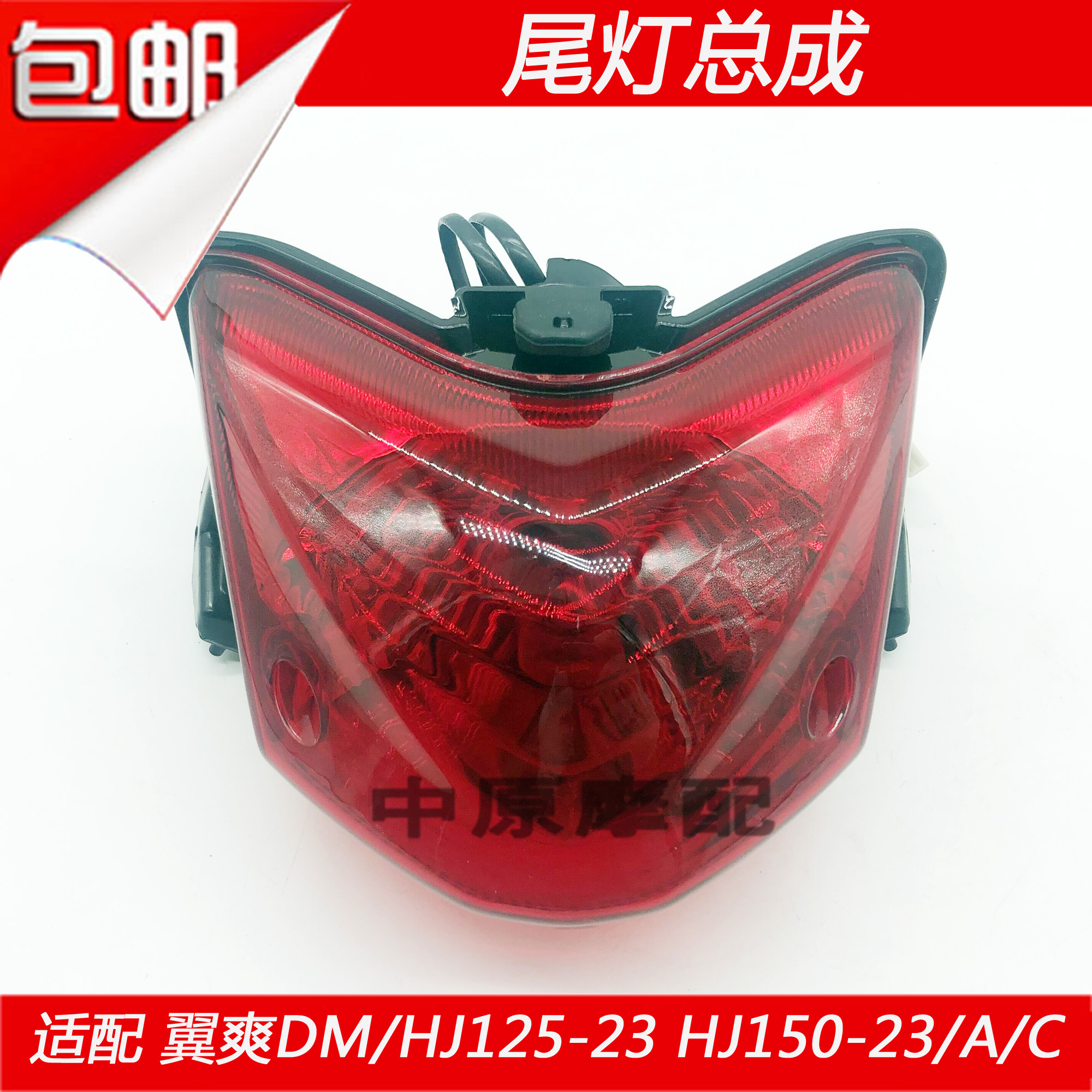适配豪爵翼爽DM/HJ125-23/HJ150-23/A/23C尾灯总成后刹车灯