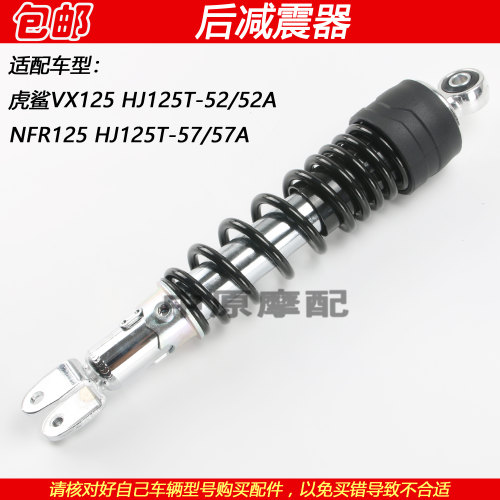 豪爵虎鲨速道NFR/VX125后减震器