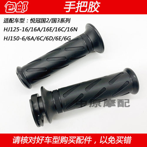 适配豪爵悦冠HJ125-16/16E HJ150-6A/6C/6D加油器手把胶油门转把