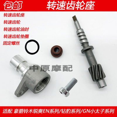 豪爵钻豹锐爽GN125转速齿轮座