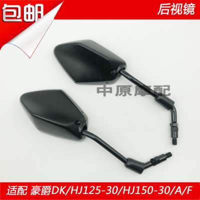 适配豪爵新款科幻跑车DF150/HJ150-12/A摩托车后视镜倒车镜反光镜