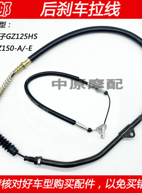 豪爵铃木GZ150美式太子后刹车线