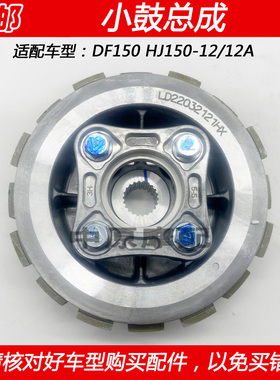 适配豪爵DF150 HJ150-12/12A科幻跑车摩托车离合器片离合小鼓总成