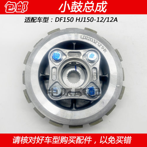 豪爵HJ150-12A摩托车离合片小鼓