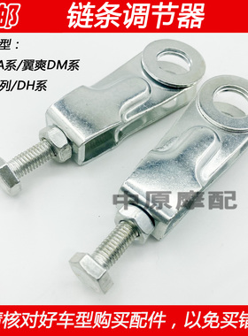 适配豪爵迪爽骊爽翼爽DA/DM/DH/HJ125/150摩托车大链条调节器千斤