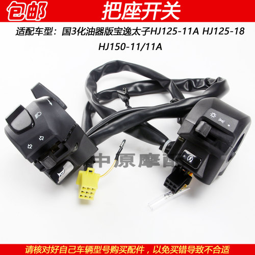 豪爵宝逸太子国3左右手把座开关