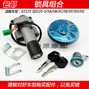 适配铃木骏驰GT125 QS125-5/ABCDEF摩托车点火钥匙油箱盖电门锁