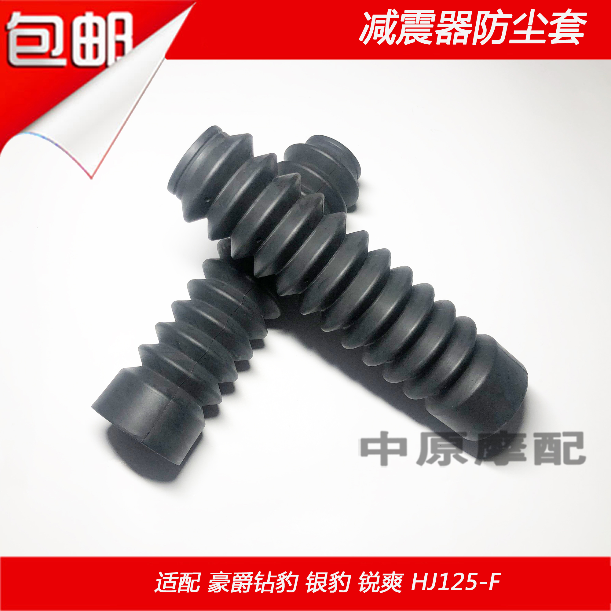 适配豪爵钻豹银豹锐爽EN125/HJ125-F前减震器防尘套防尘罩装饰套
