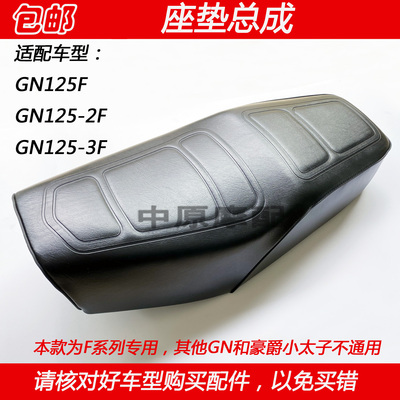 豪爵小太子GN125-2F坐垫总成