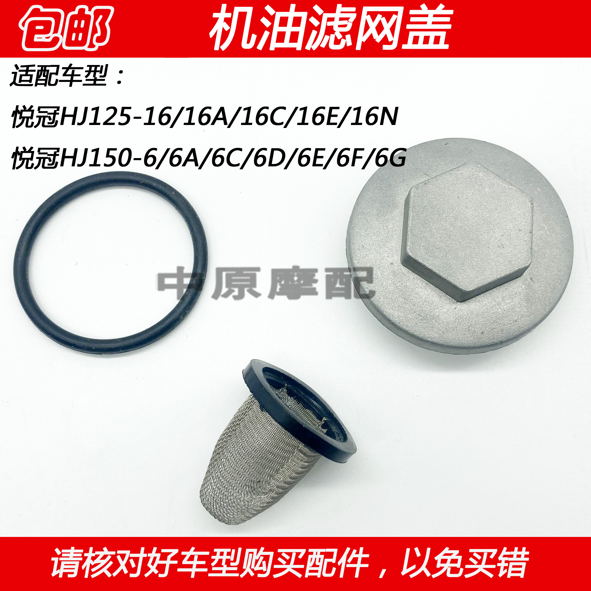 适配豪爵悦冠HJ125-16 HJ150-6A/6C/D/E/G机油滤网盖滤芯放油螺丝