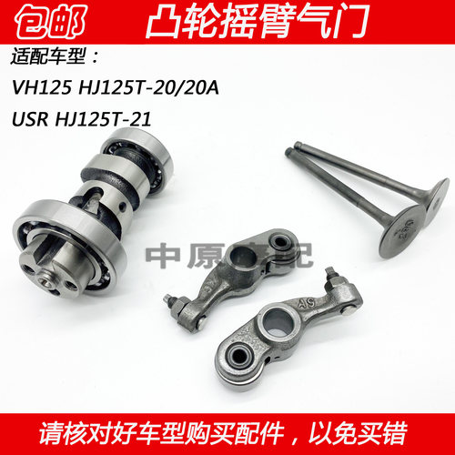 适配豪爵USR VH125 HJ125T-20/20A/21踏板车摩托车凸轮轴摇臂气门 - 封面