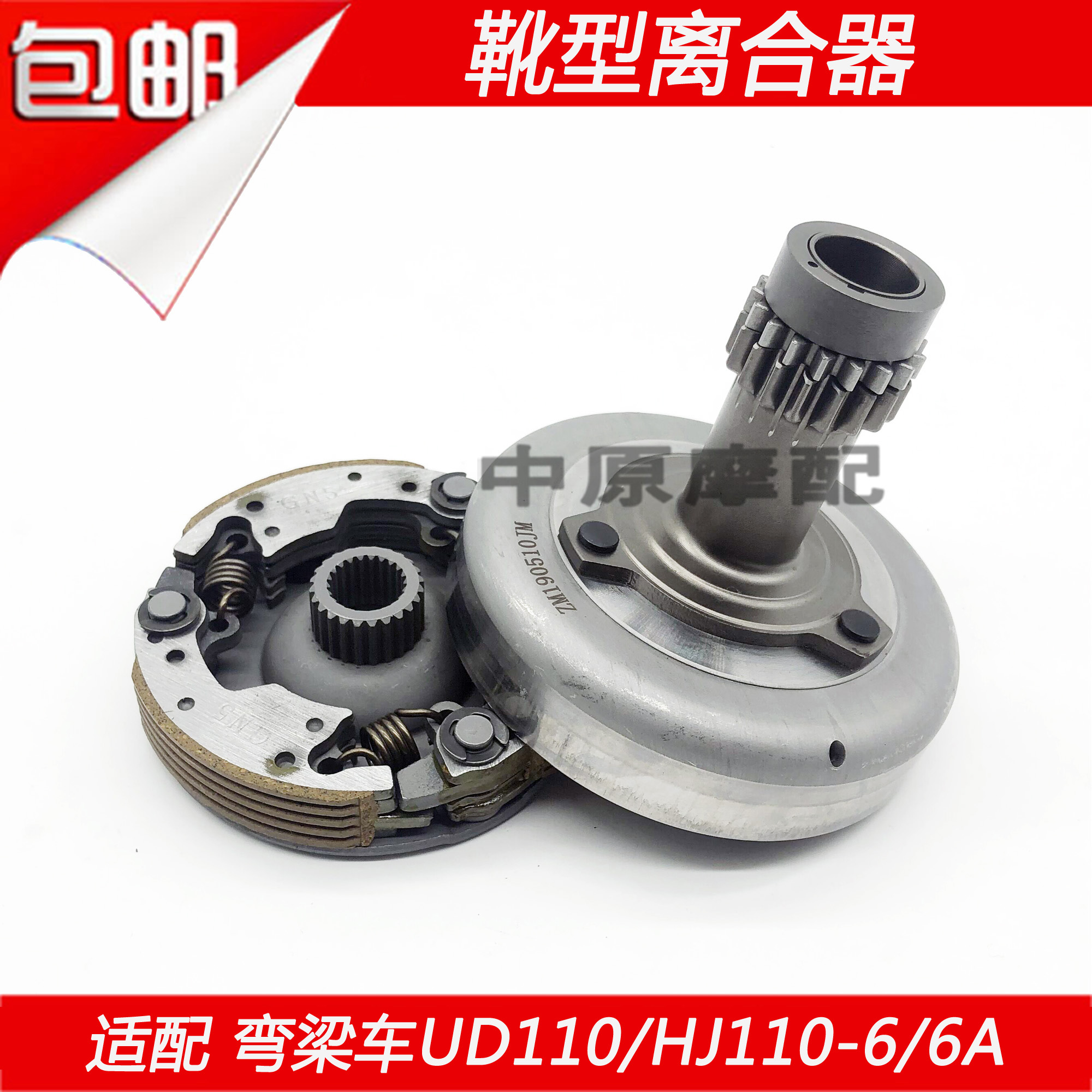 适配豪爵UD110/HJ110-6/6A弯梁车