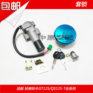适配轻骑豪爵骏驰GT125/QS125-5/A/B/E/F全车套锁电门锁点火开关