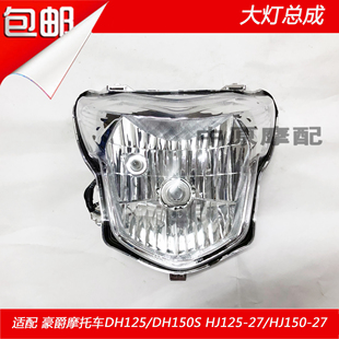 适配豪爵DH125/150S HJ125-27/150-27摩托车前照明灯大灯总成车灯
