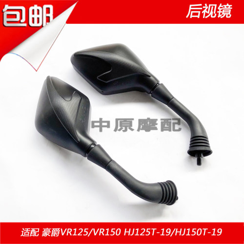 适配豪爵新款踏板车VR125/150 HJ125T-19/HJ150T-19 反光镜后视镜