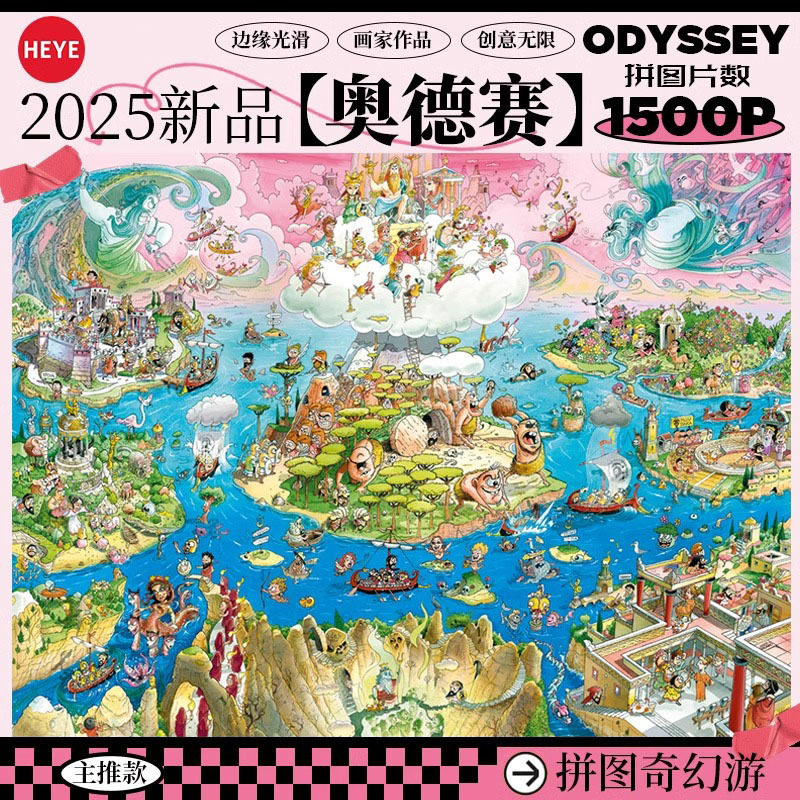 【25新品】HEYE拼图成人版1500片奥德赛高颜值治愈系历史地狱难度