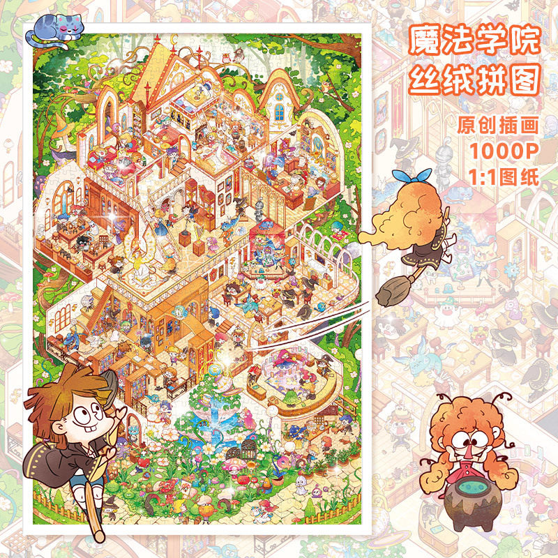 Aipuzzle魔法学院 1000片成人卡通拼图 成人沉浸式拼搭魔法城堡