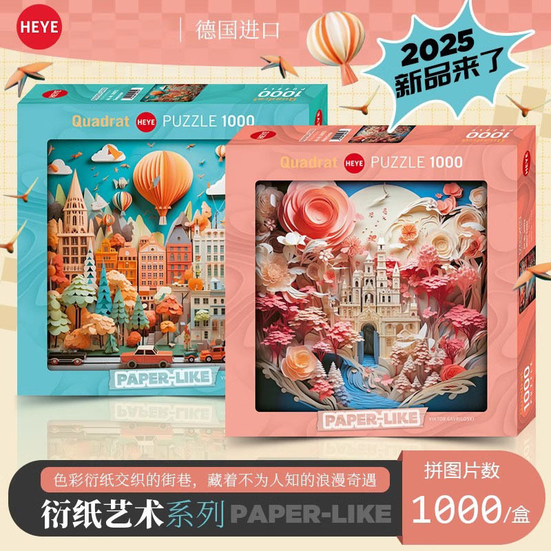 HEYE拼图1000片衍纸艺术