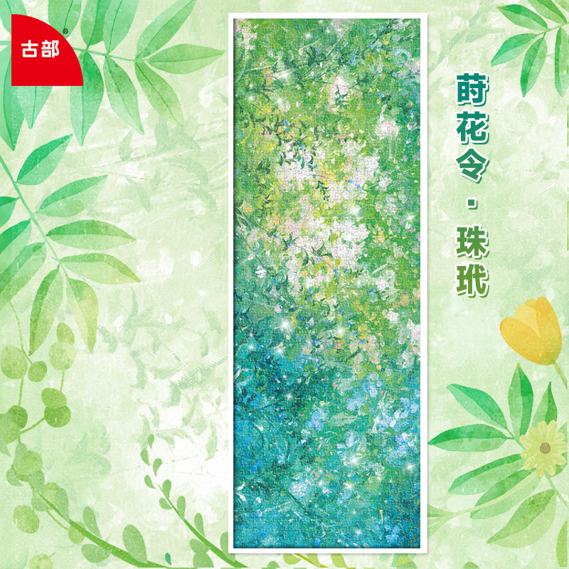 古部成人版珠光拼图莳花令1000片高难度益智平图墙装饰画卷轴