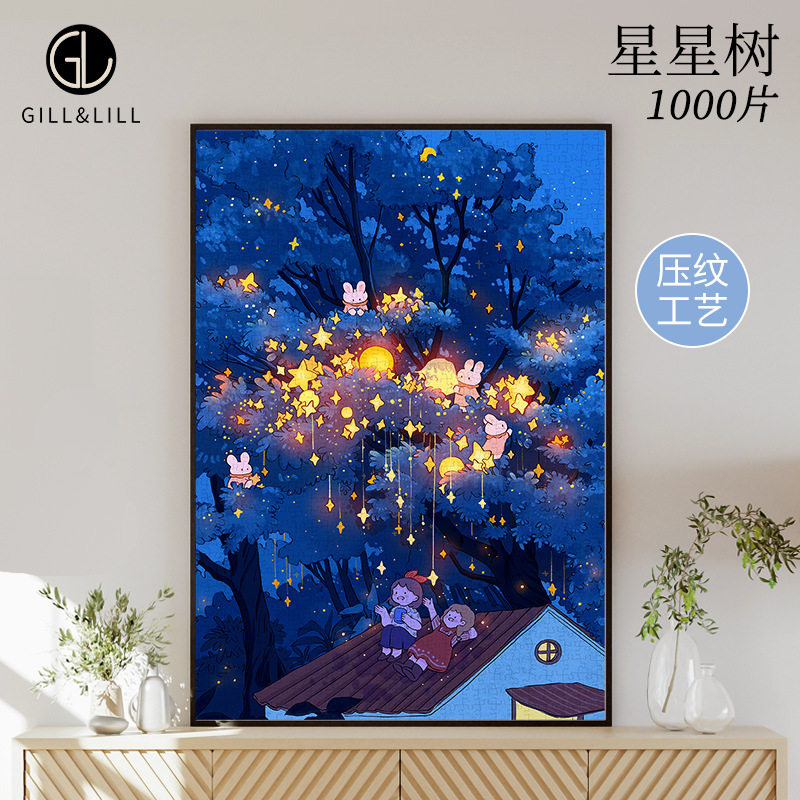 GILL&LILL星星树夏七酱治愈拼图