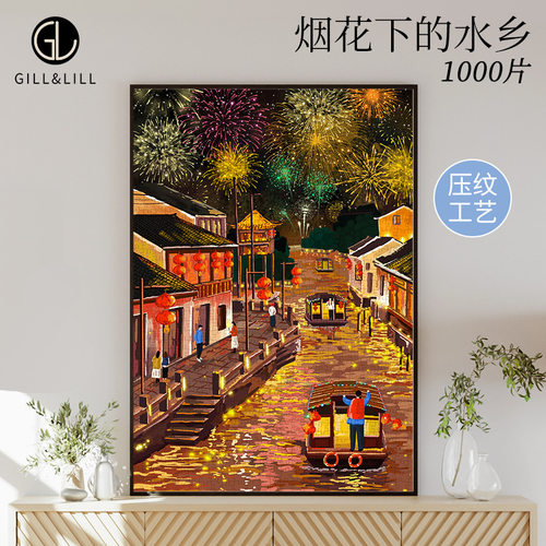 烟花下的水乡1000片拼图