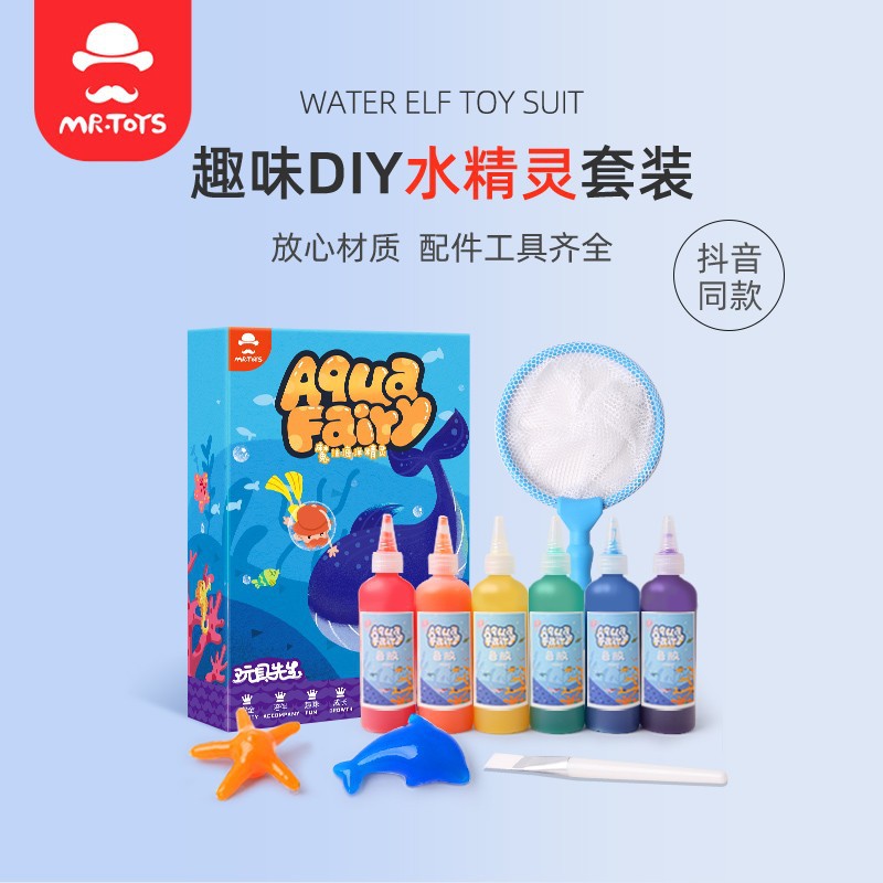 玩具先生儿童diy魔幻水精灵套装