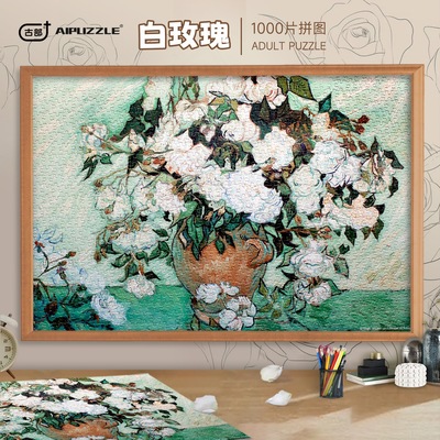 古部世界名画拼图梵高白玫瑰1000片成人版解压益智玩具情侣