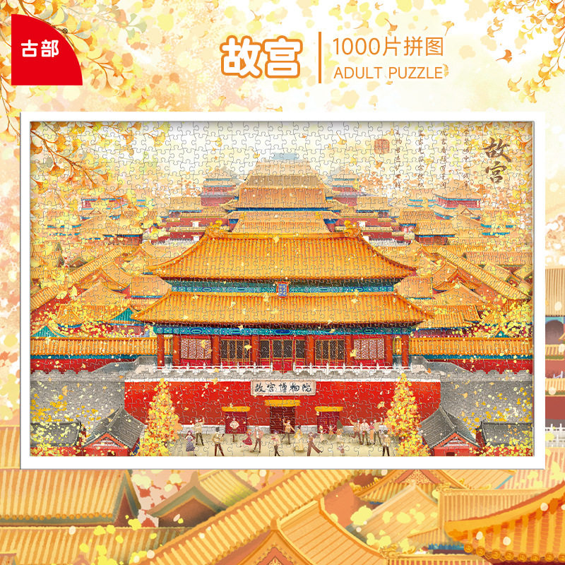 古部北京故宫国潮1000片成人版拼图减压解闷高难度手工大人玩具