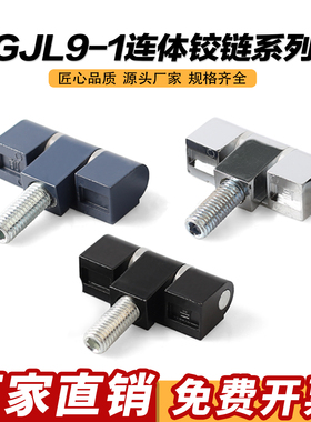 GJL9-1黑蓝亮光白色锌合金铰链高压中置柜铰链CL206-3B连体铰链