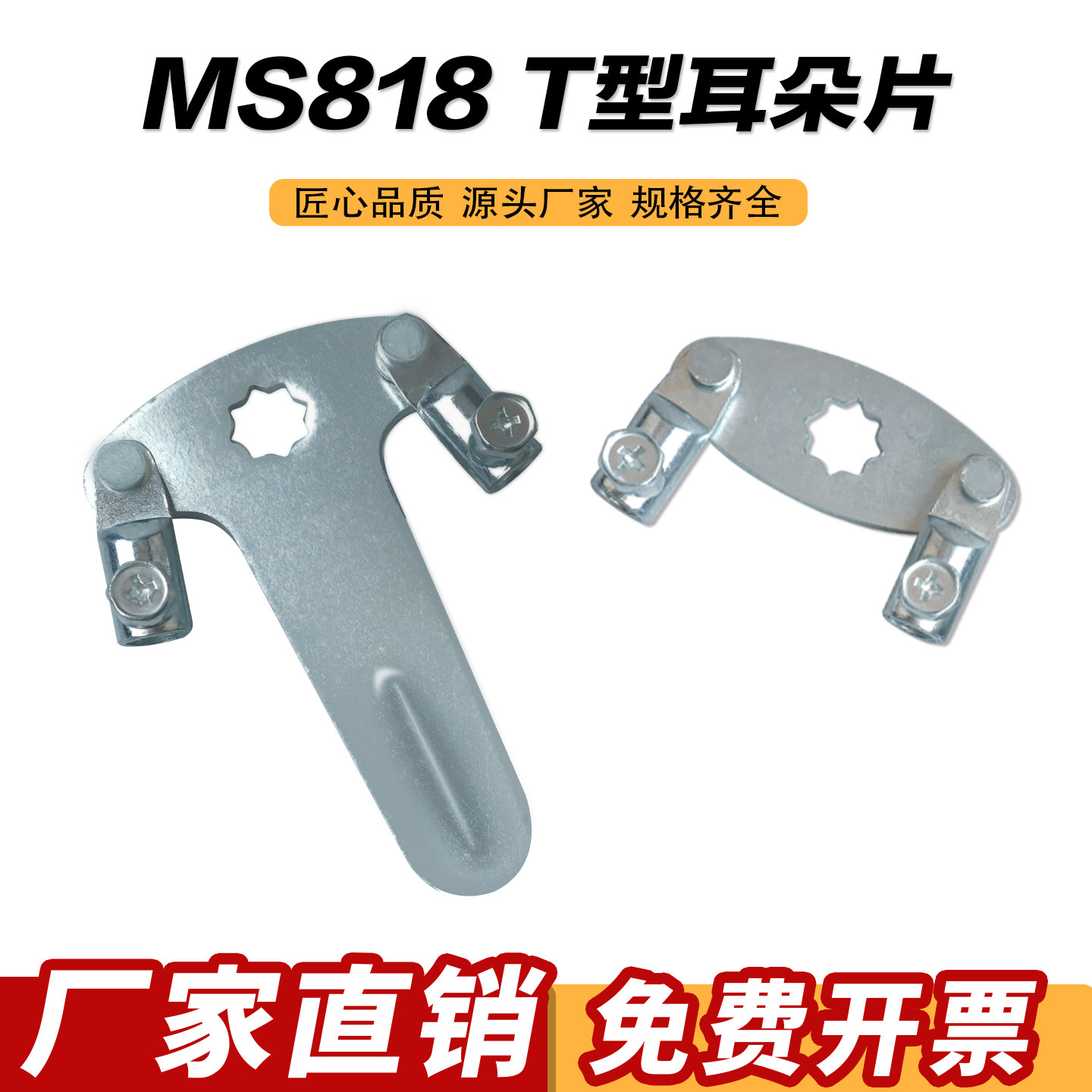 MS818 MS480耳朵片大三点小三点锁片连杆链接片T型耳朵片拉杆片
