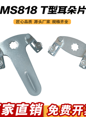 MS818 MS480耳朵片大三点小三点锁片连杆链接片T型耳朵片拉杆片