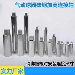 气动球阀加高连接轴 碳钢 执行器连接 可非标制定