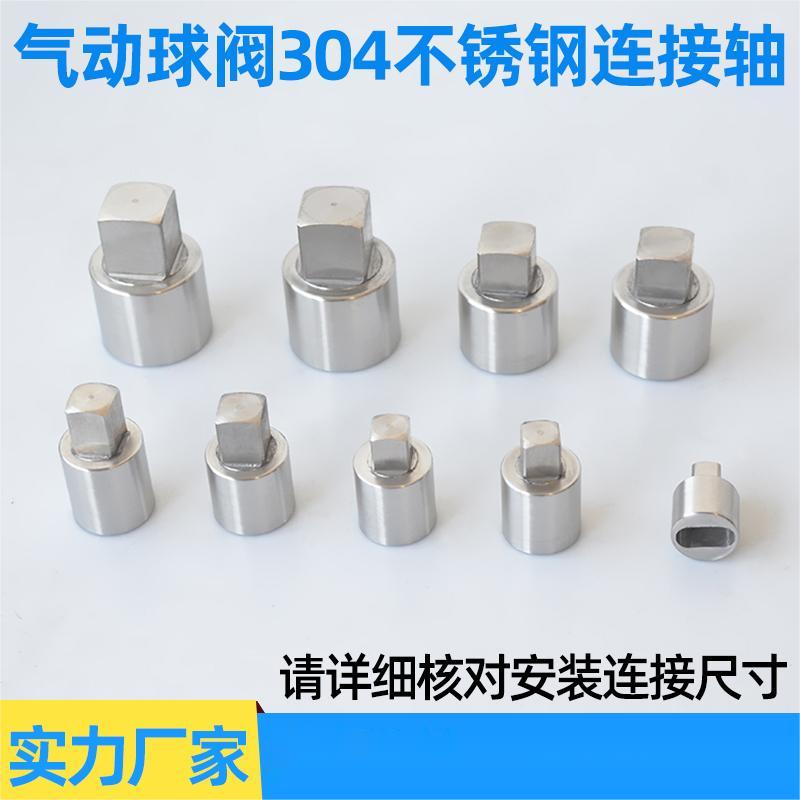 气动球阀连接轴 304不锈钢 执行器链接套 可非标制定