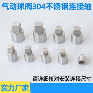气动球阀连接轴 304不锈钢 执行器链接套 可非标制定
