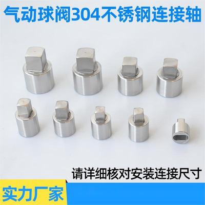 气动球阀连接轴 304不锈钢 执行器链接套 可非标制定