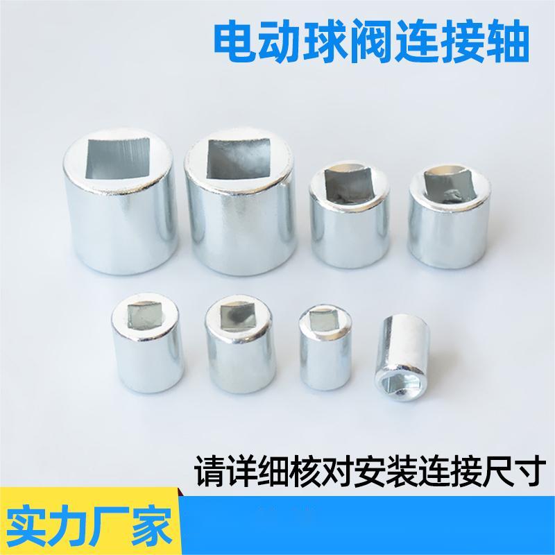 电动球阀连接轴 内方内扁 碳钢 阀门执行器连接 可非标制定