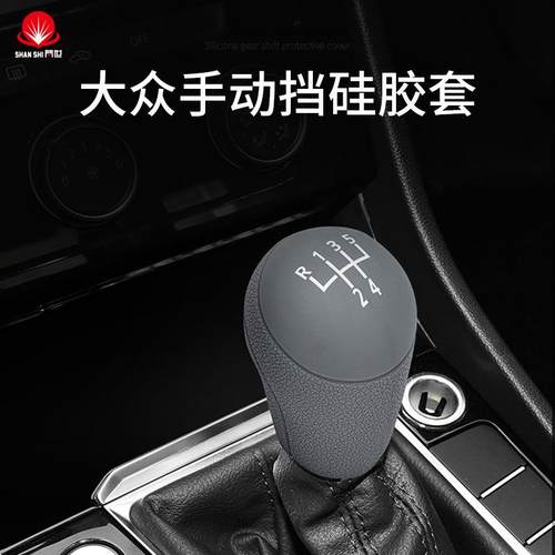 大众硅胶排档位手动挡把套