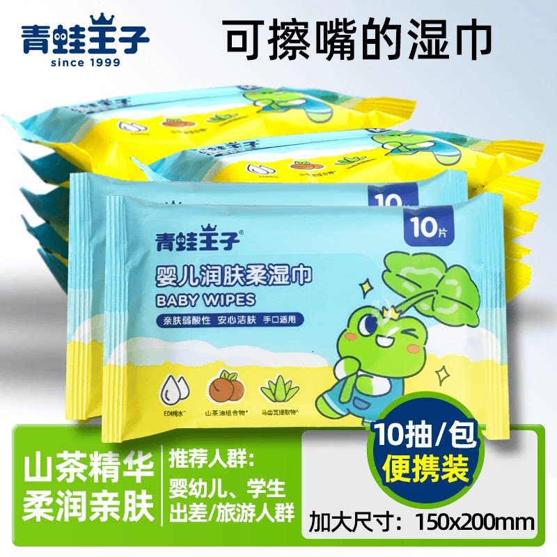 青蛙王子婴儿润肤柔湿巾10片 新生儿手口屁屁用随身装便携湿纸巾