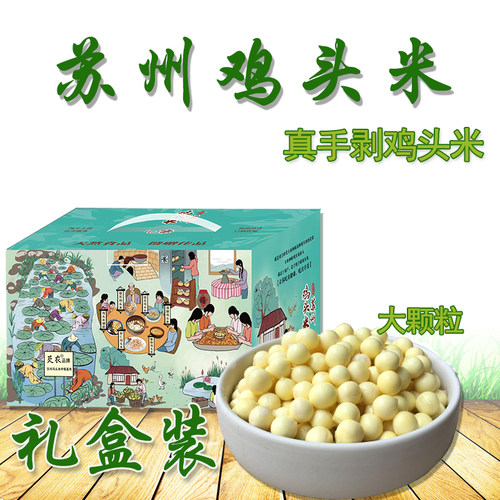 新鲜手剥苏州鸡头米礼盒