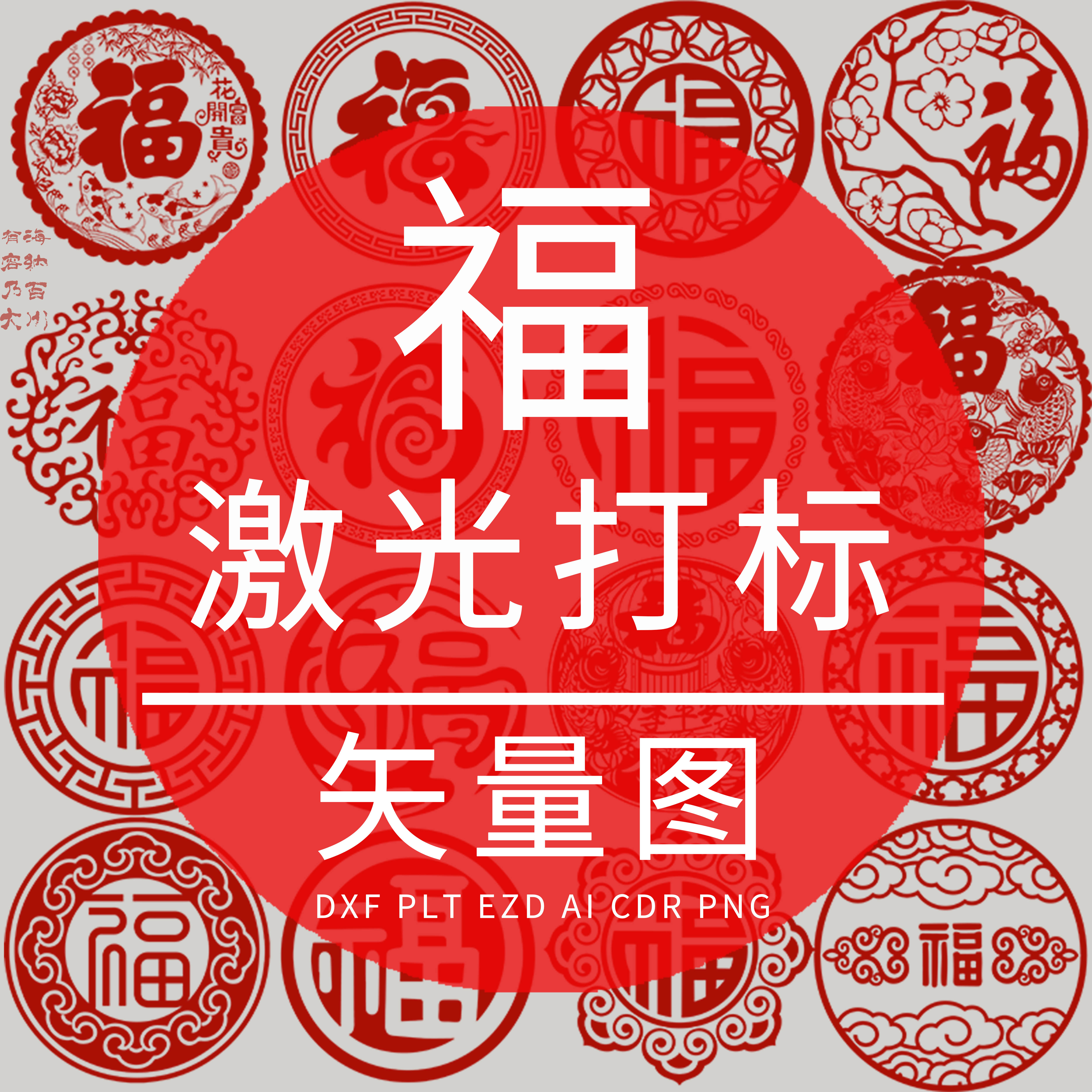 福 DXF激光雕刻矢量图 打标素材 福字 打火机手机壳木雕图案设计