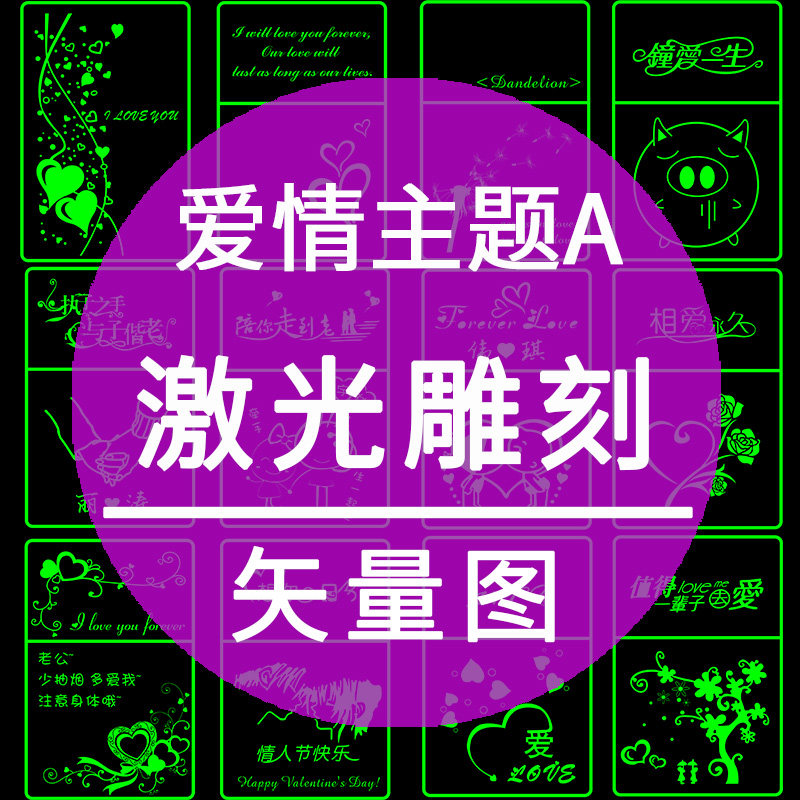激光打标矢量图模版 爱情主题情人节情侣dxf plt设计cdr雕刻制作